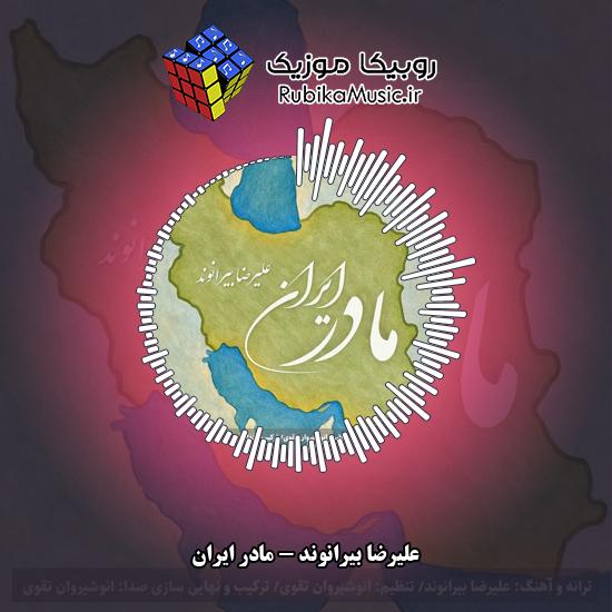 دانلود آهنگ علیرضا بیرانوند مادر ایران 2 دانلود آهنگ مادر ایران علیرضا بیرانوند